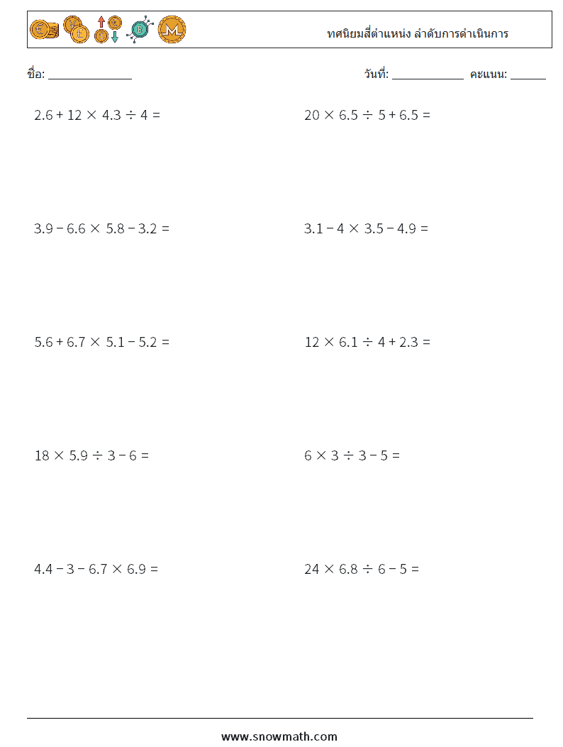 (10) ทศนิยมสี่ตำแหน่ง ลำดับการดำเนินการ ใบงานคณิตศาสตร์ 12