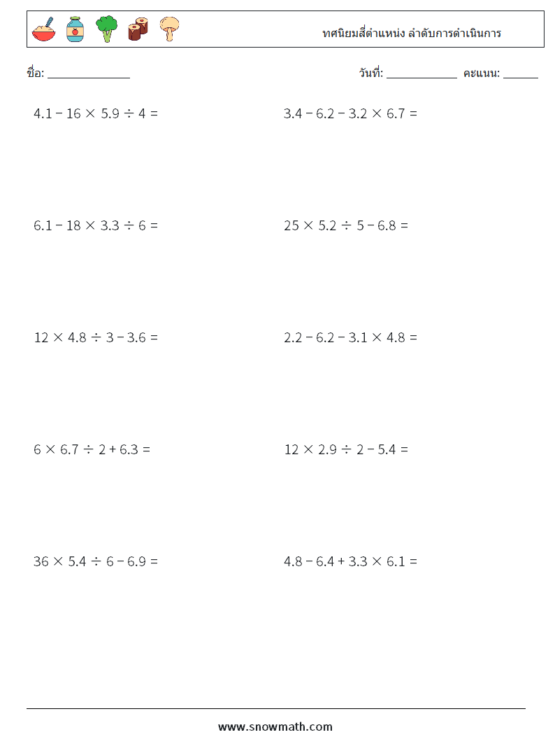 (10) ทศนิยมสี่ตำแหน่ง ลำดับการดำเนินการ ใบงานคณิตศาสตร์ 2