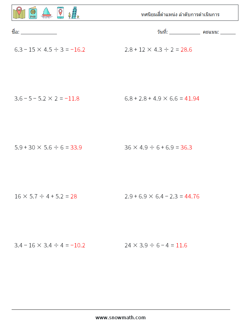 (10) ทศนิยมสี่ตำแหน่ง ลำดับการดำเนินการ ใบงานคณิตศาสตร์ 9 คำถาม คำตอบ