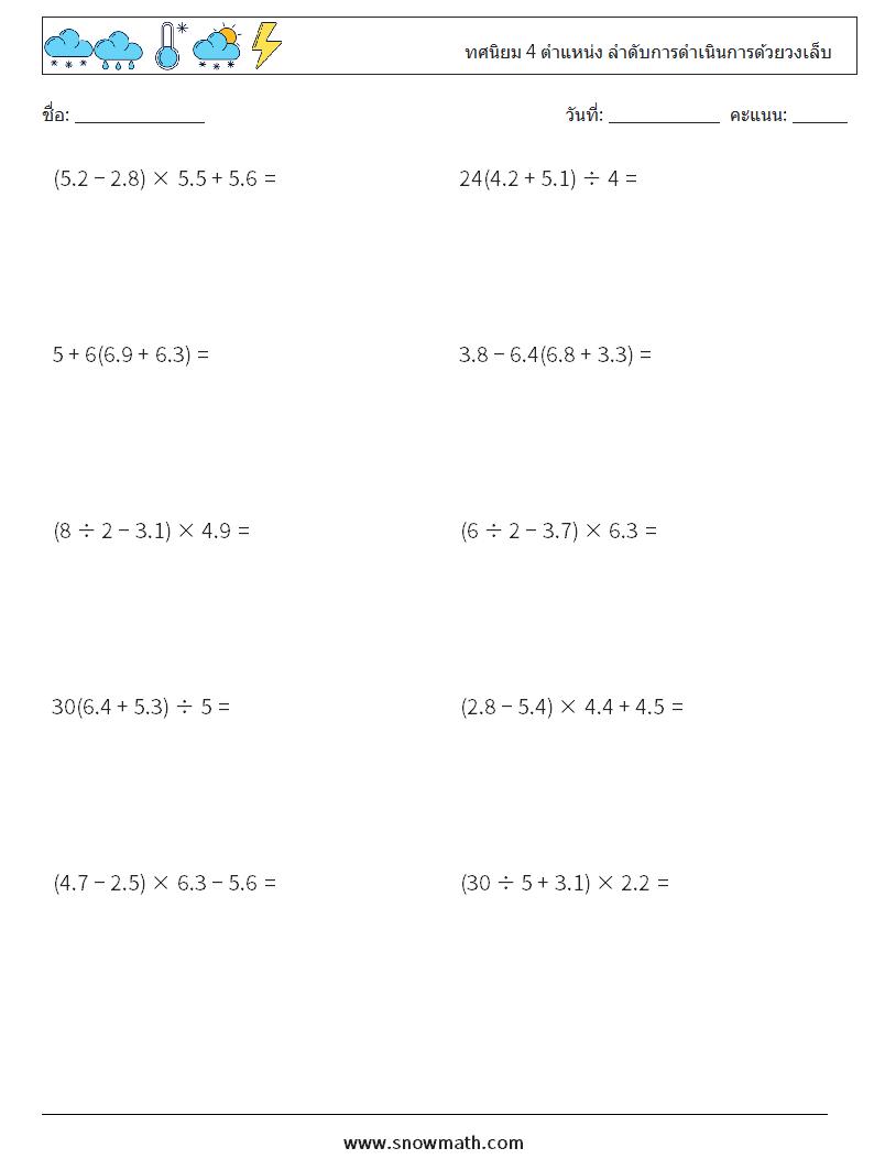 (10) ทศนิยม 4 ตำแหน่ง ลำดับการดำเนินการด้วยวงเล็บ ใบงานคณิตศาสตร์ 10