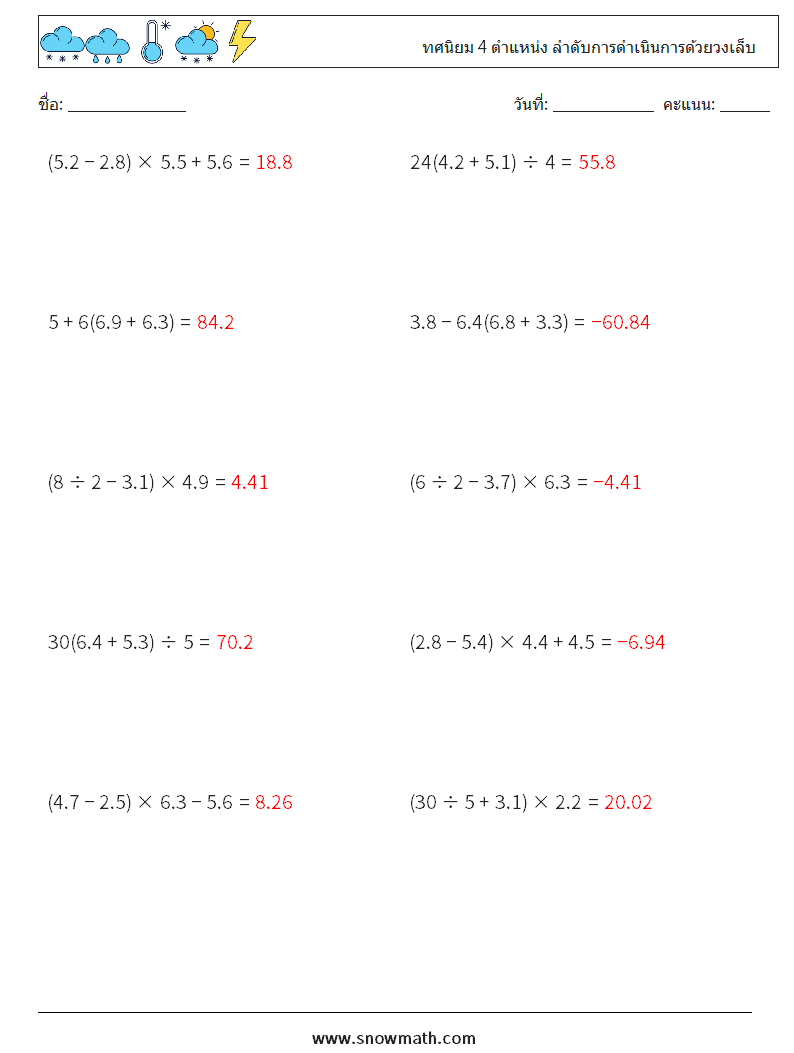 (10) ทศนิยม 4 ตำแหน่ง ลำดับการดำเนินการด้วยวงเล็บ ใบงานคณิตศาสตร์ 10 คำถาม คำตอบ