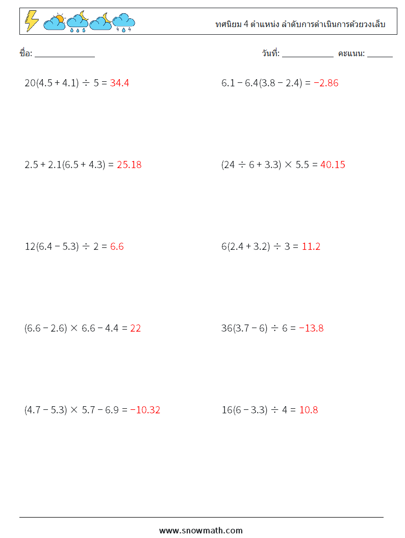 (10) ทศนิยม 4 ตำแหน่ง ลำดับการดำเนินการด้วยวงเล็บ ใบงานคณิตศาสตร์ 12 คำถาม คำตอบ