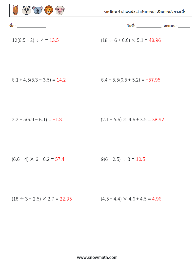 (10) ทศนิยม 4 ตำแหน่ง ลำดับการดำเนินการด้วยวงเล็บ ใบงานคณิตศาสตร์ 13 คำถาม คำตอบ