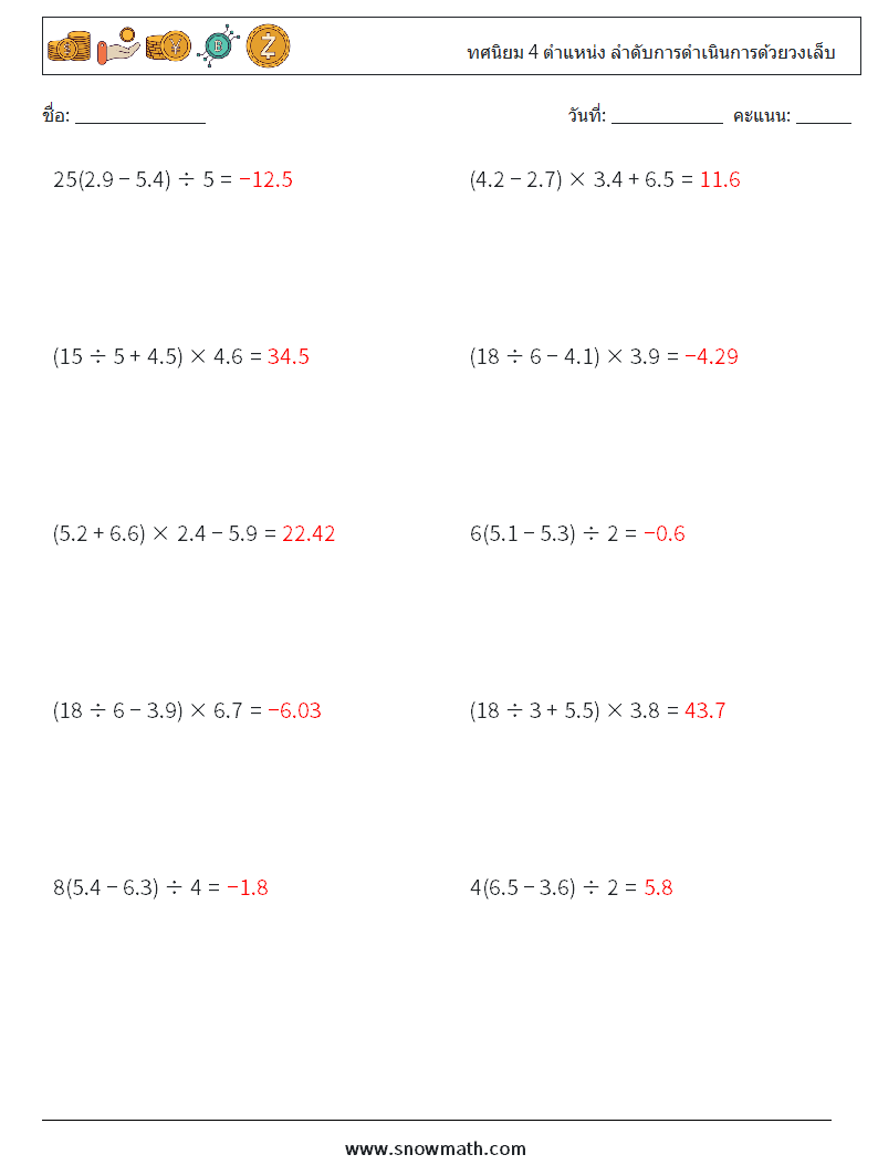 (10) ทศนิยม 4 ตำแหน่ง ลำดับการดำเนินการด้วยวงเล็บ ใบงานคณิตศาสตร์ 14 คำถาม คำตอบ