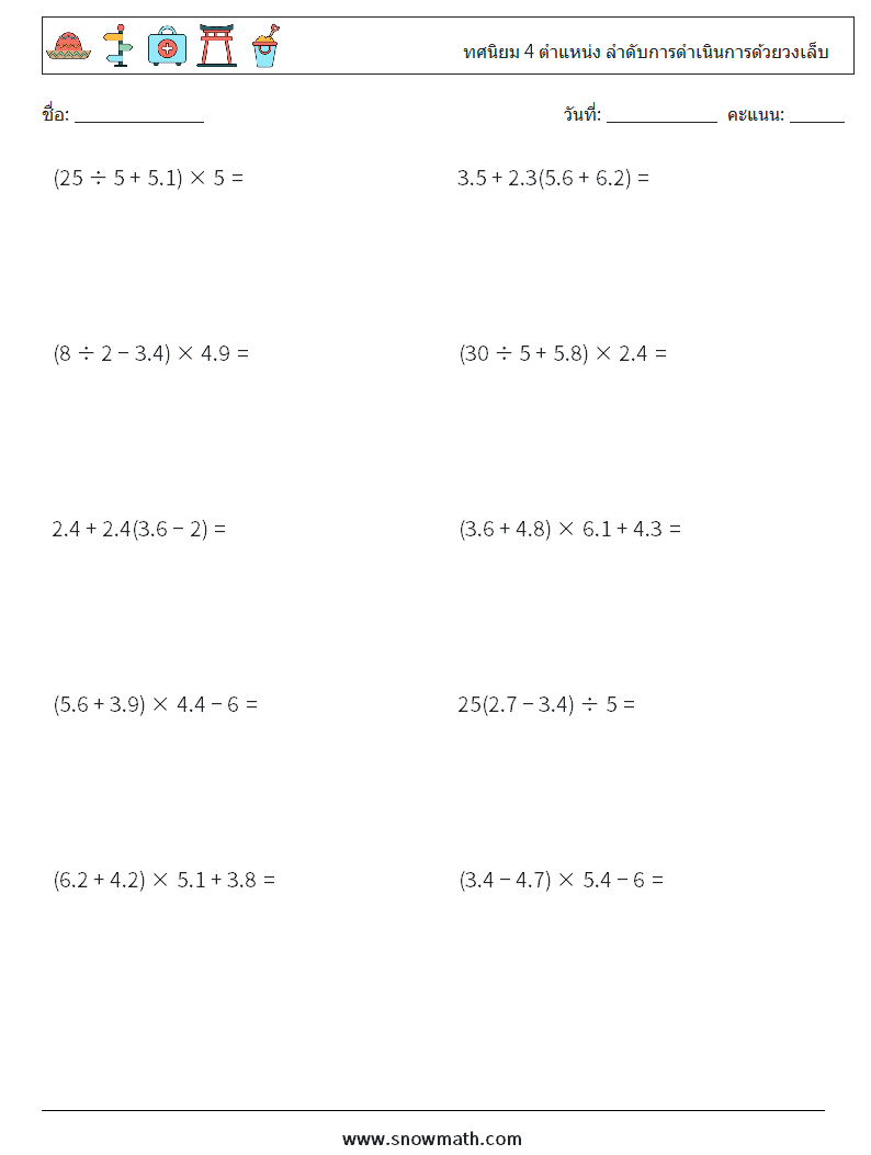 (10) ทศนิยม 4 ตำแหน่ง ลำดับการดำเนินการด้วยวงเล็บ ใบงานคณิตศาสตร์ 15
