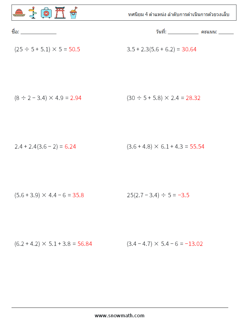 (10) ทศนิยม 4 ตำแหน่ง ลำดับการดำเนินการด้วยวงเล็บ ใบงานคณิตศาสตร์ 15 คำถาม คำตอบ