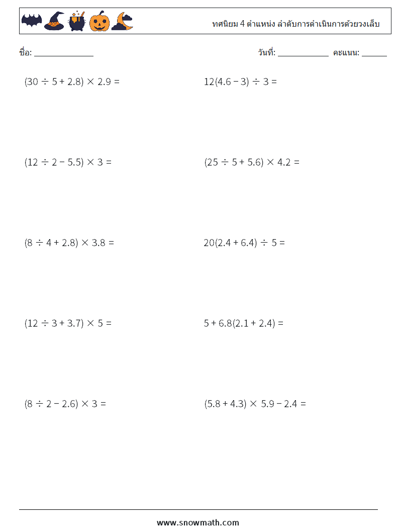(10) ทศนิยม 4 ตำแหน่ง ลำดับการดำเนินการด้วยวงเล็บ ใบงานคณิตศาสตร์ 17