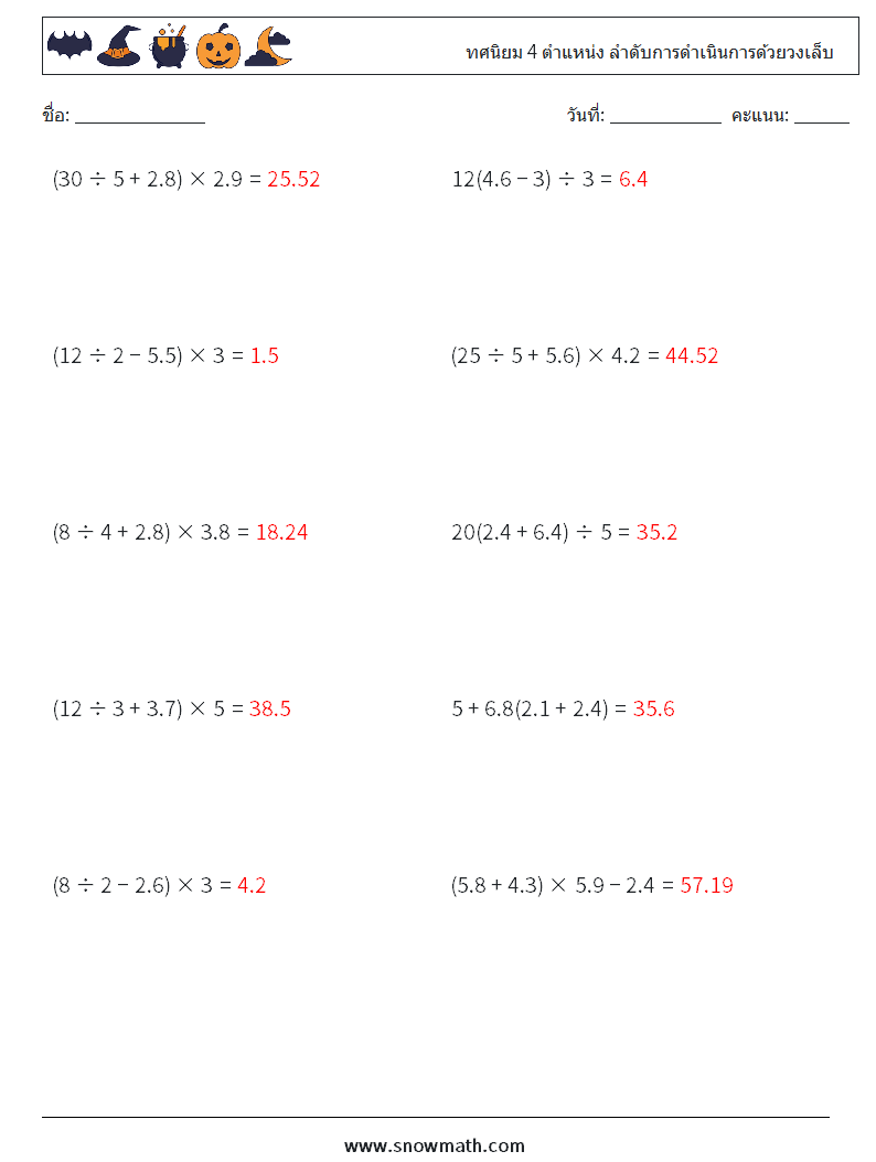 (10) ทศนิยม 4 ตำแหน่ง ลำดับการดำเนินการด้วยวงเล็บ ใบงานคณิตศาสตร์ 17 คำถาม คำตอบ