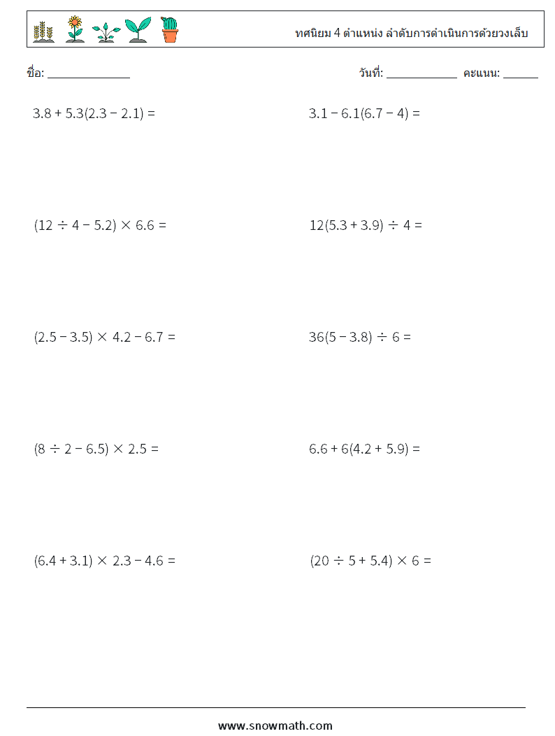 (10) ทศนิยม 4 ตำแหน่ง ลำดับการดำเนินการด้วยวงเล็บ ใบงานคณิตศาสตร์ 18