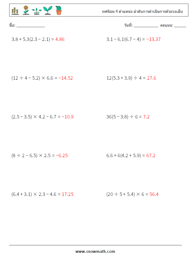 (10) ทศนิยม 4 ตำแหน่ง ลำดับการดำเนินการด้วยวงเล็บ ใบงานคณิตศาสตร์ 18 คำถาม คำตอบ