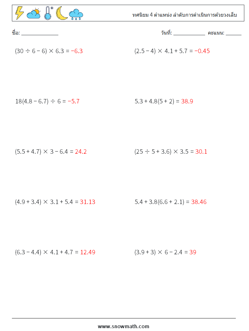 (10) ทศนิยม 4 ตำแหน่ง ลำดับการดำเนินการด้วยวงเล็บ ใบงานคณิตศาสตร์ 1 คำถาม คำตอบ