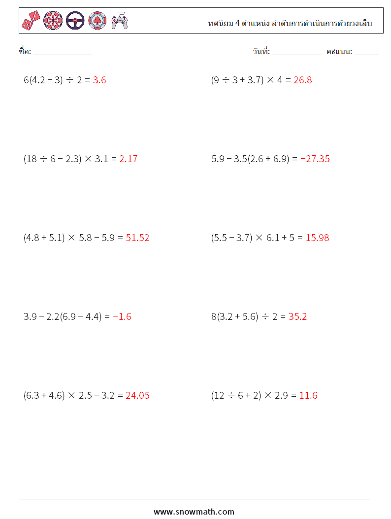 (10) ทศนิยม 4 ตำแหน่ง ลำดับการดำเนินการด้วยวงเล็บ ใบงานคณิตศาสตร์ 3 คำถาม คำตอบ