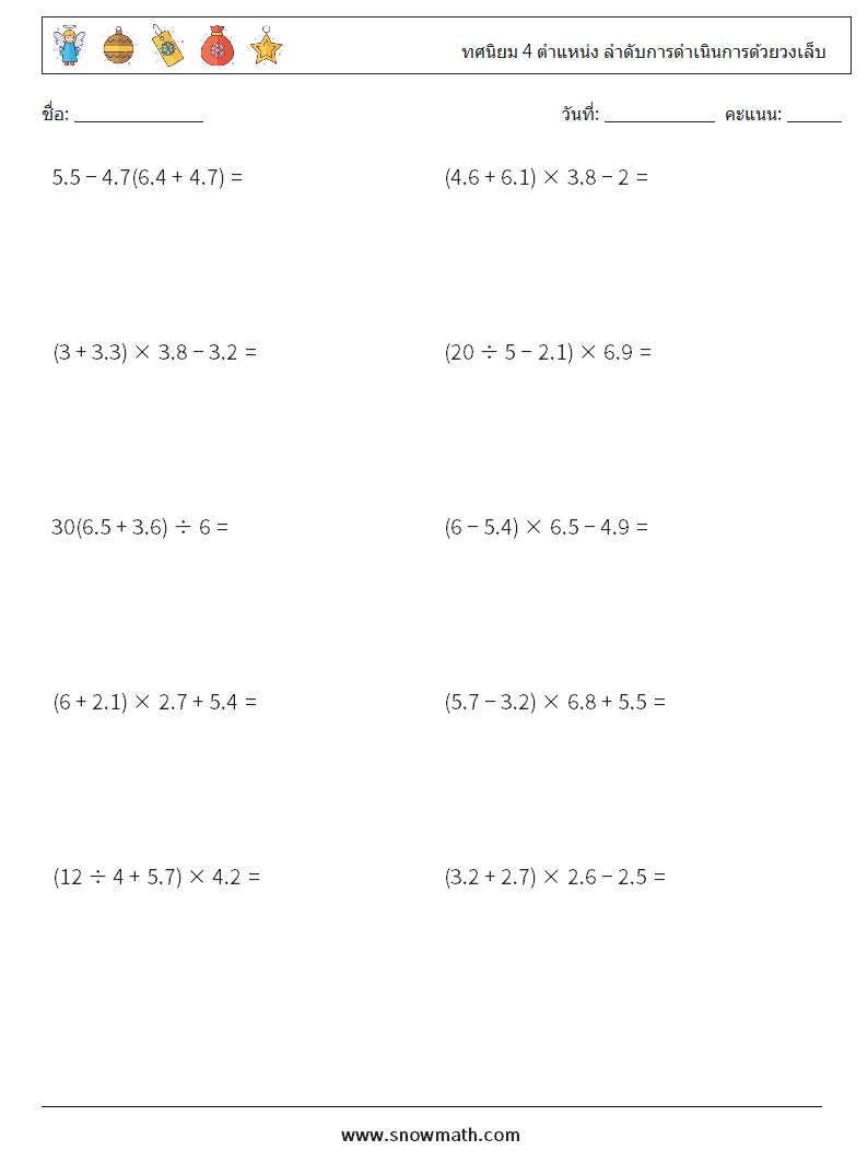 (10) ทศนิยม 4 ตำแหน่ง ลำดับการดำเนินการด้วยวงเล็บ ใบงานคณิตศาสตร์ 4