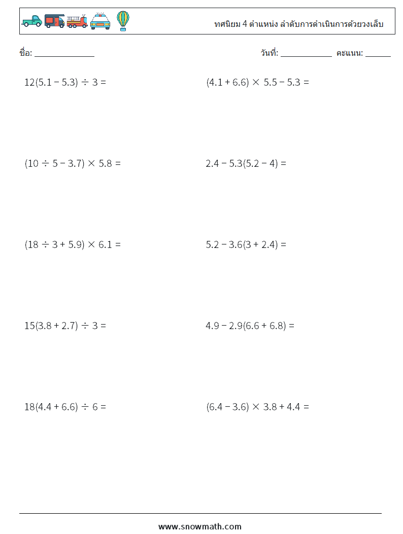 (10) ทศนิยม 4 ตำแหน่ง ลำดับการดำเนินการด้วยวงเล็บ ใบงานคณิตศาสตร์ 6