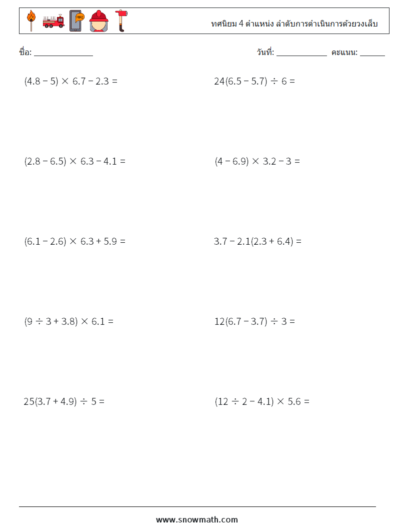 (10) ทศนิยม 4 ตำแหน่ง ลำดับการดำเนินการด้วยวงเล็บ ใบงานคณิตศาสตร์ 8