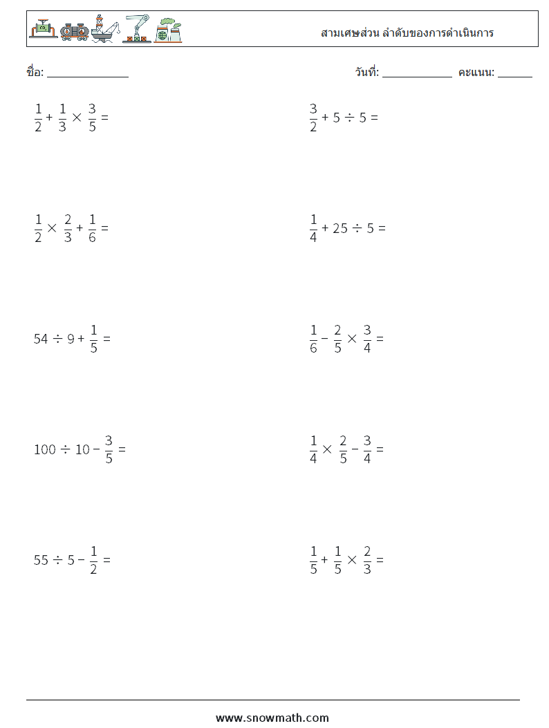 (10) สามเศษส่วน ลำดับของการดำเนินการ ใบงานคณิตศาสตร์ 13