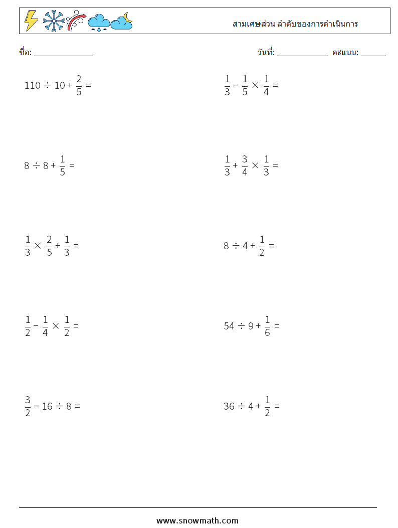 (10) สามเศษส่วน ลำดับของการดำเนินการ ใบงานคณิตศาสตร์ 14