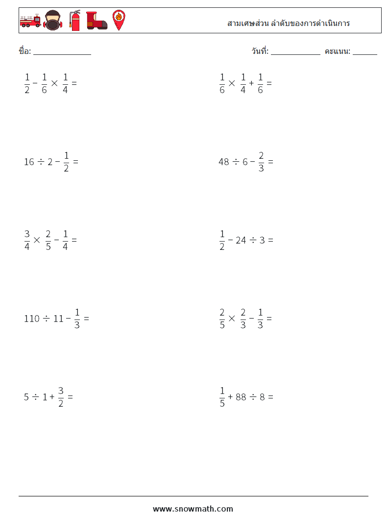 (10) สามเศษส่วน ลำดับของการดำเนินการ ใบงานคณิตศาสตร์ 15