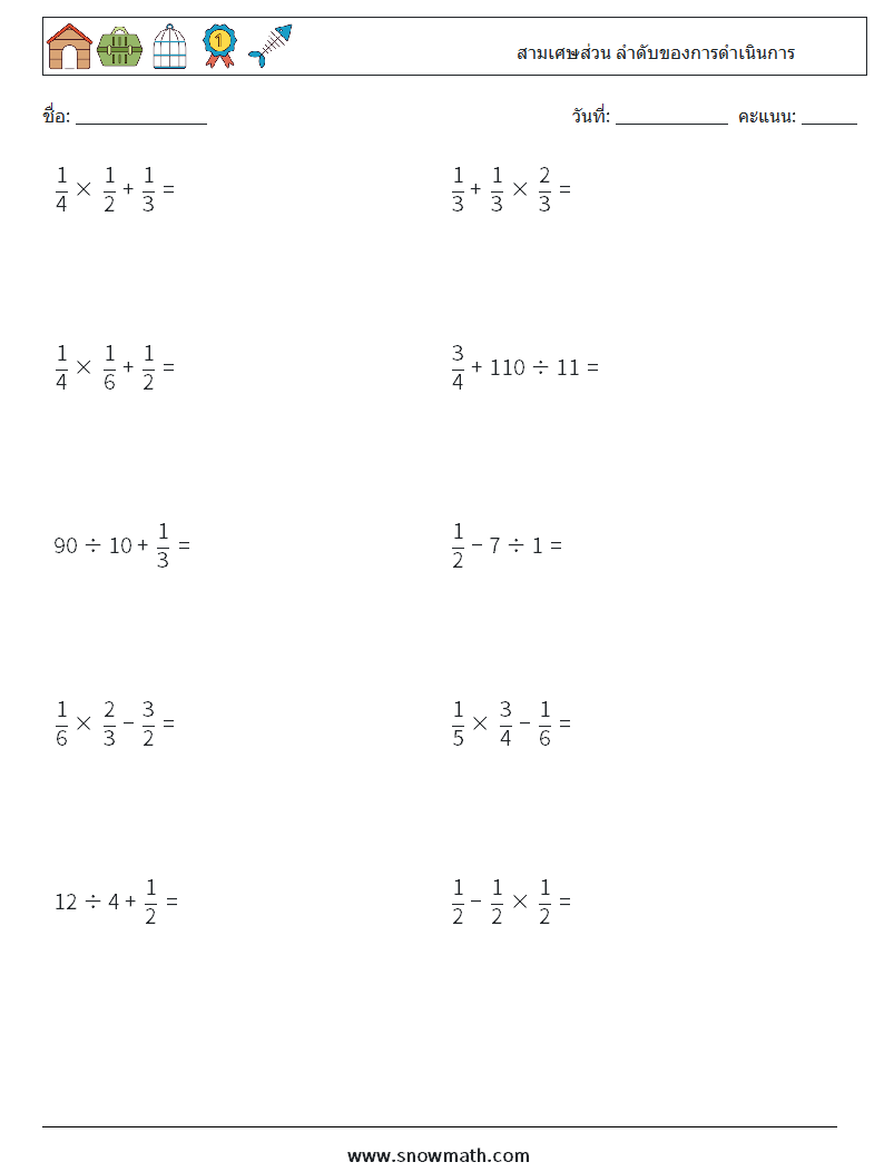 (10) สามเศษส่วน ลำดับของการดำเนินการ ใบงานคณิตศาสตร์ 16