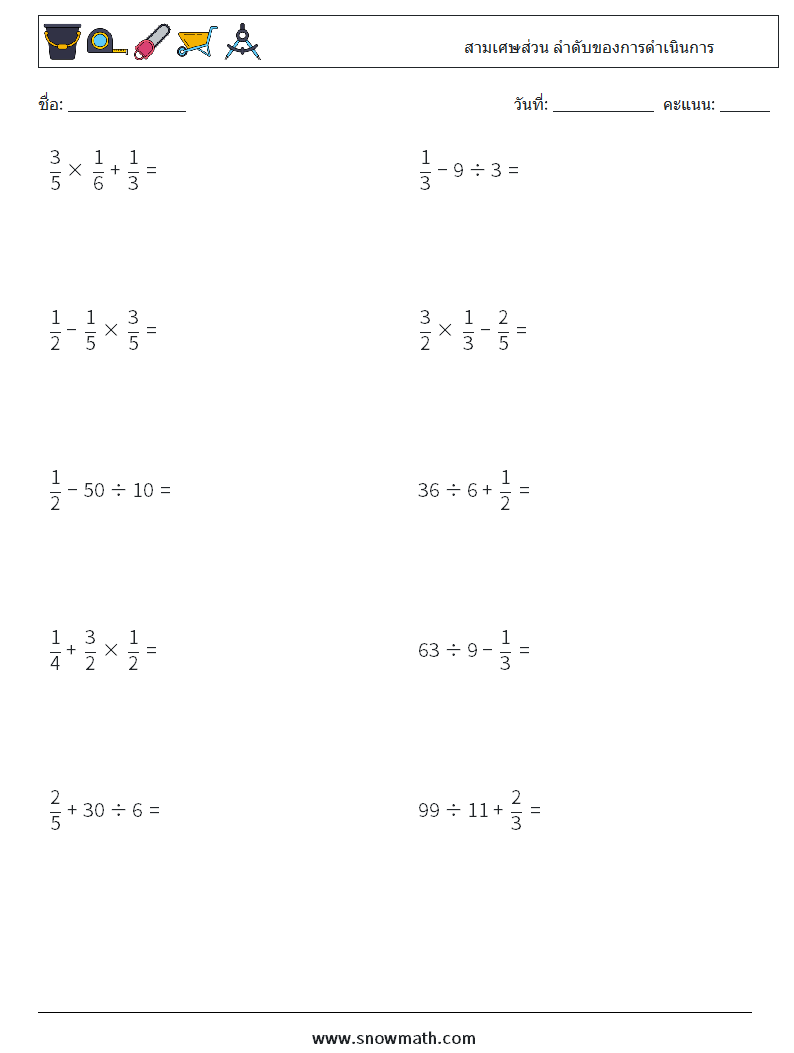 (10) สามเศษส่วน ลำดับของการดำเนินการ ใบงานคณิตศาสตร์ 17
