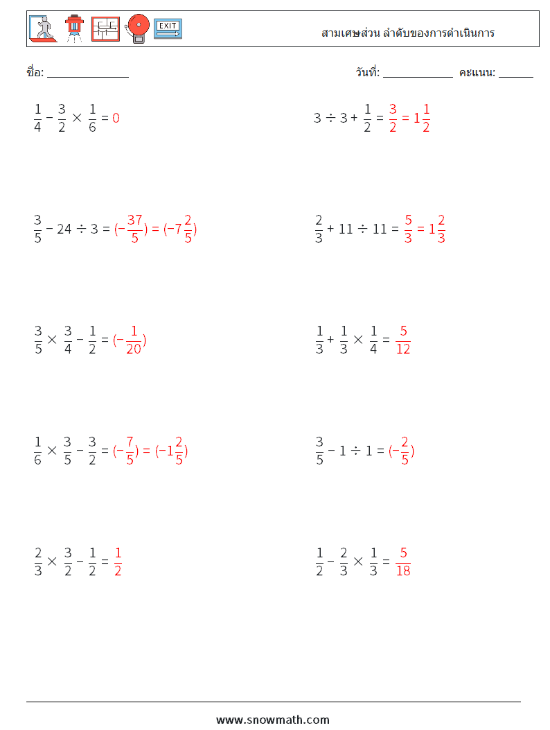 (10) สามเศษส่วน ลำดับของการดำเนินการ ใบงานคณิตศาสตร์ 1 คำถาม คำตอบ