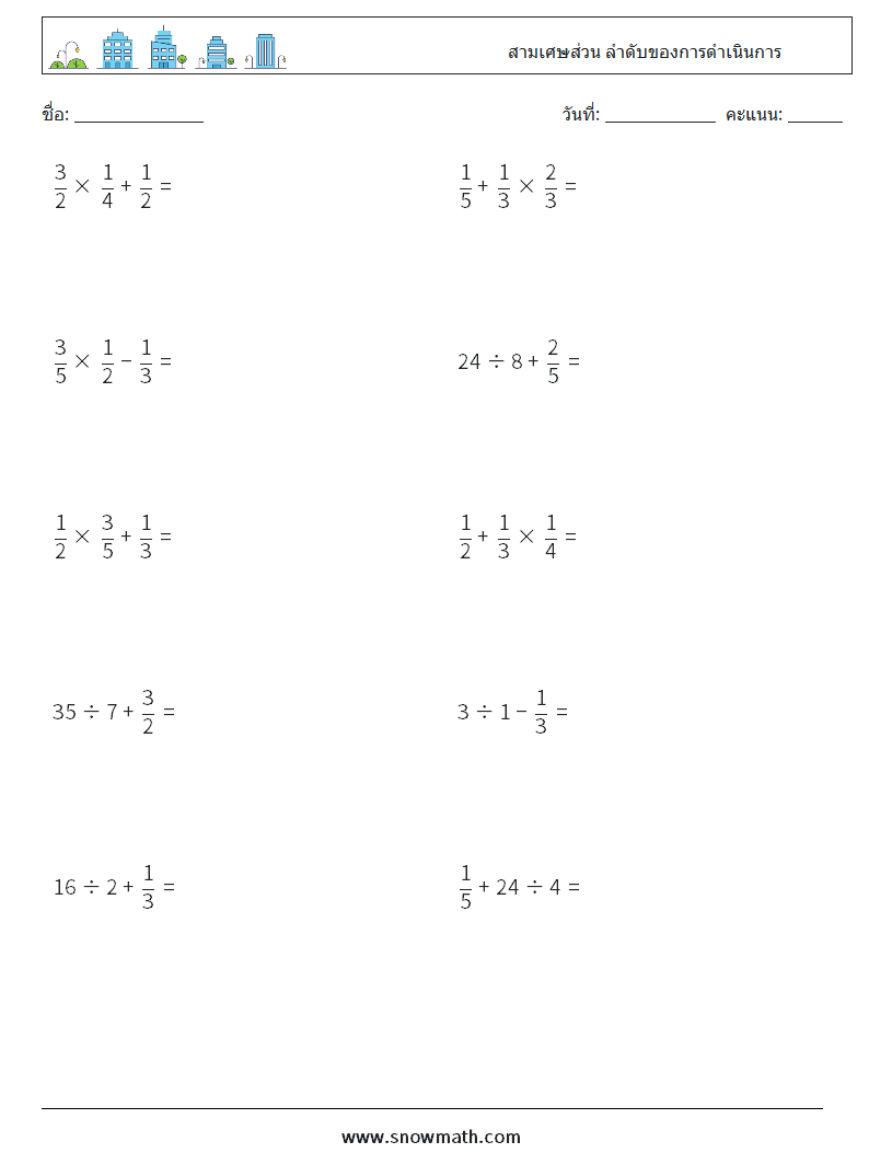 (10) สามเศษส่วน ลำดับของการดำเนินการ ใบงานคณิตศาสตร์ 2