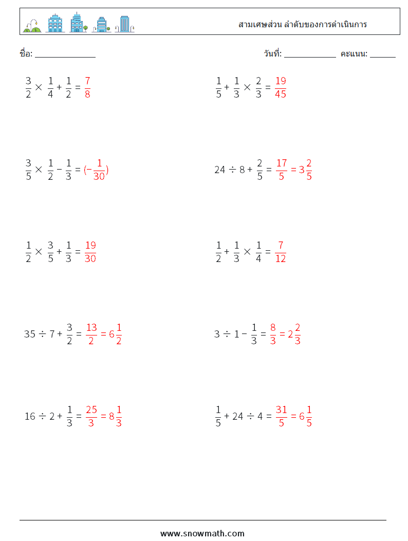 (10) สามเศษส่วน ลำดับของการดำเนินการ ใบงานคณิตศาสตร์ 2 คำถาม คำตอบ