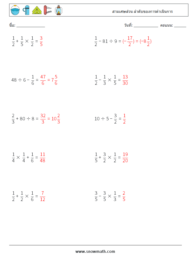 (10) สามเศษส่วน ลำดับของการดำเนินการ ใบงานคณิตศาสตร์ 3 คำถาม คำตอบ