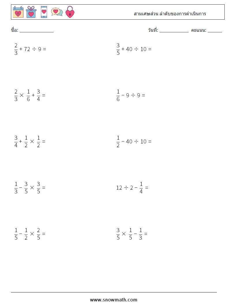 (10) สามเศษส่วน ลำดับของการดำเนินการ ใบงานคณิตศาสตร์ 4