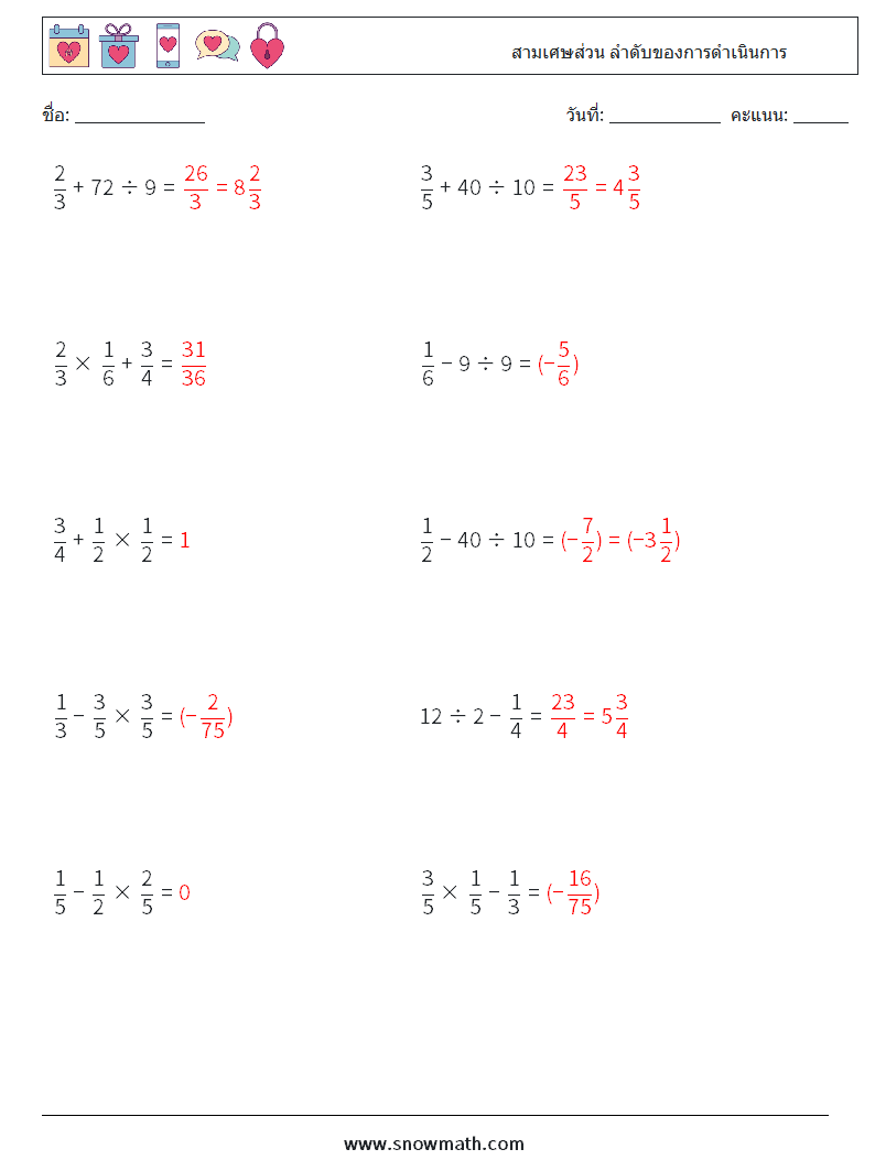 (10) สามเศษส่วน ลำดับของการดำเนินการ ใบงานคณิตศาสตร์ 4 คำถาม คำตอบ