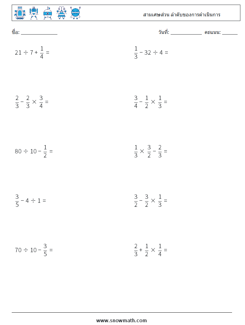 (10) สามเศษส่วน ลำดับของการดำเนินการ ใบงานคณิตศาสตร์ 5