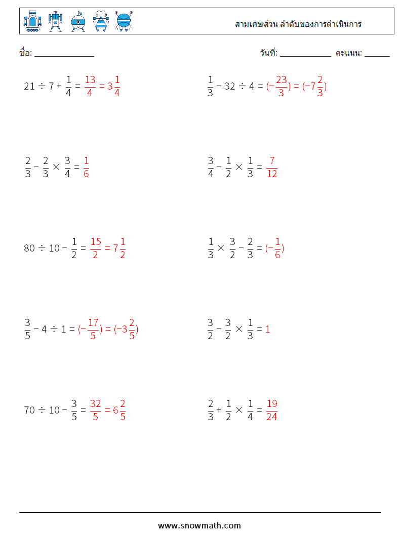 (10) สามเศษส่วน ลำดับของการดำเนินการ ใบงานคณิตศาสตร์ 5 คำถาม คำตอบ