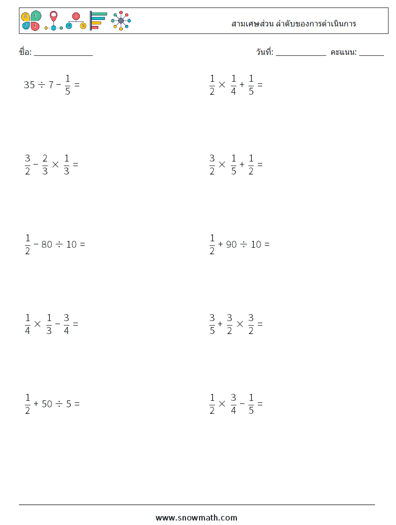 (10) สามเศษส่วน ลำดับของการดำเนินการ ใบงานคณิตศาสตร์ 6