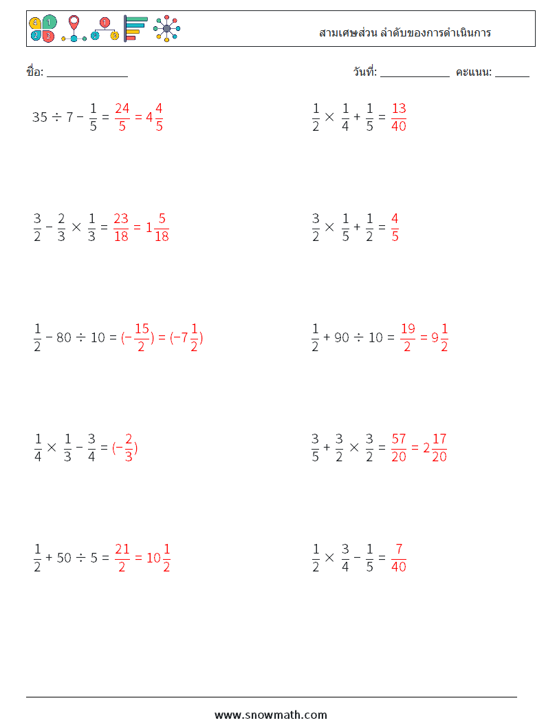 (10) สามเศษส่วน ลำดับของการดำเนินการ ใบงานคณิตศาสตร์ 6 คำถาม คำตอบ