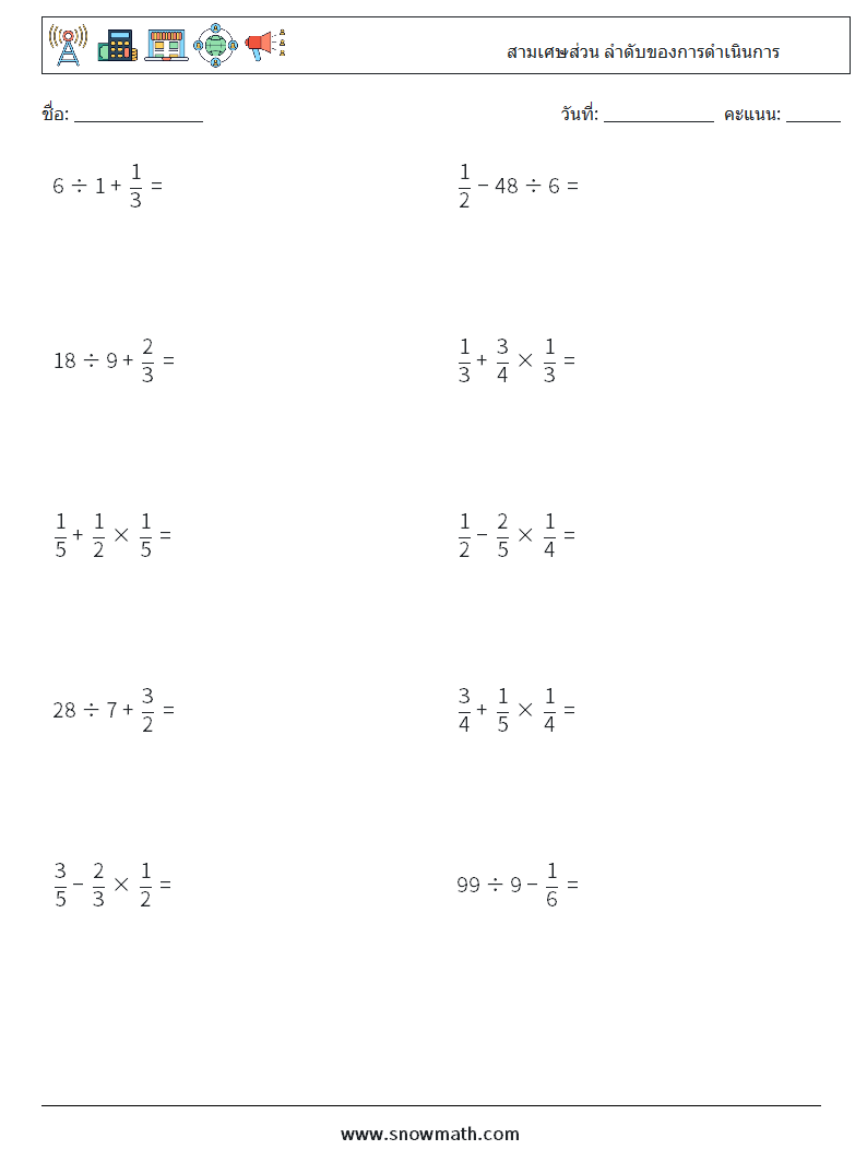 (10) สามเศษส่วน ลำดับของการดำเนินการ ใบงานคณิตศาสตร์ 7