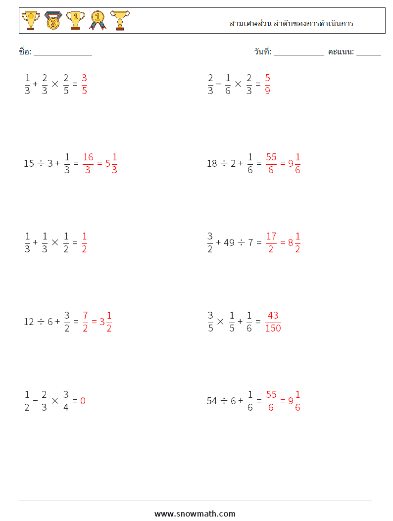 (10) สามเศษส่วน ลำดับของการดำเนินการ ใบงานคณิตศาสตร์ 8 คำถาม คำตอบ