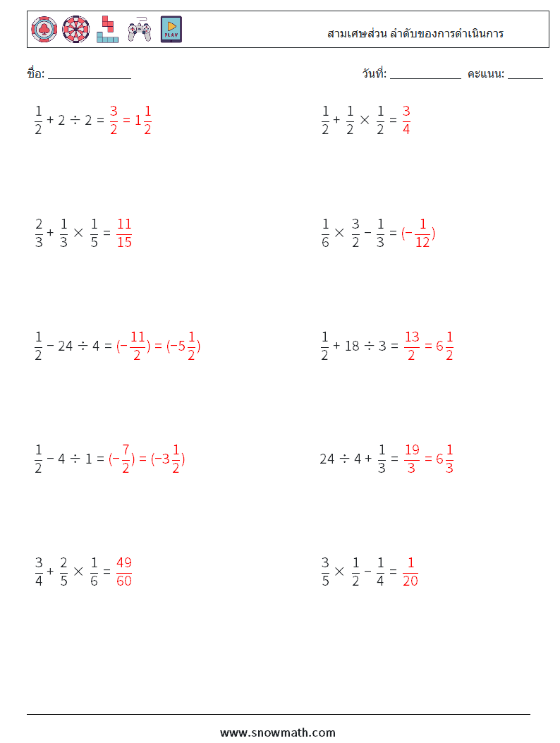 (10) สามเศษส่วน ลำดับของการดำเนินการ ใบงานคณิตศาสตร์ 9 คำถาม คำตอบ