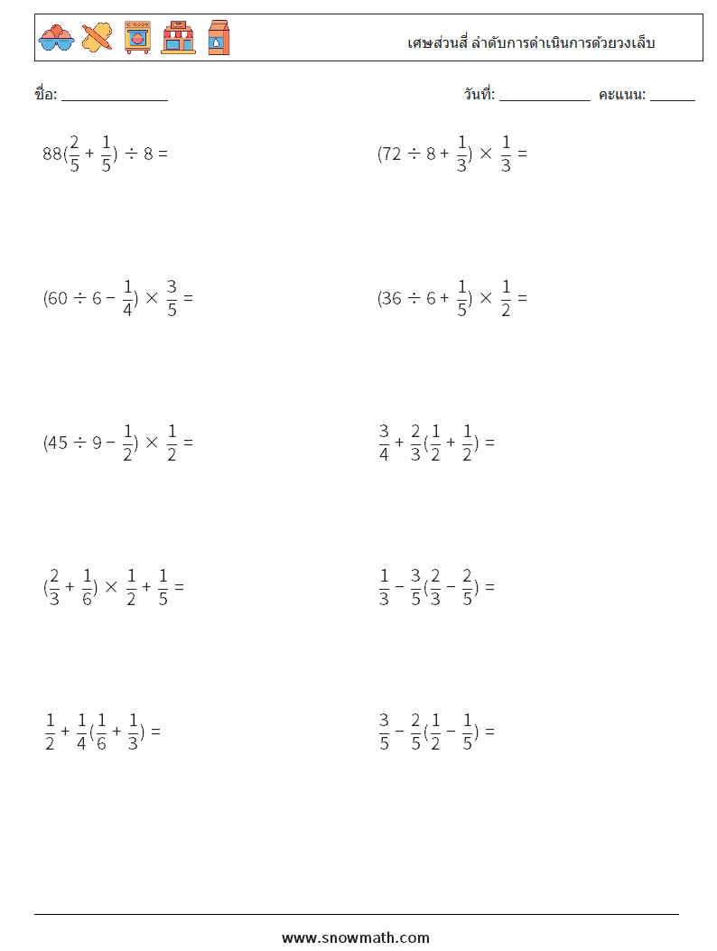 (10) เศษส่วนสี่ ลำดับการดำเนินการด้วยวงเล็บ ใบงานคณิตศาสตร์ 10
