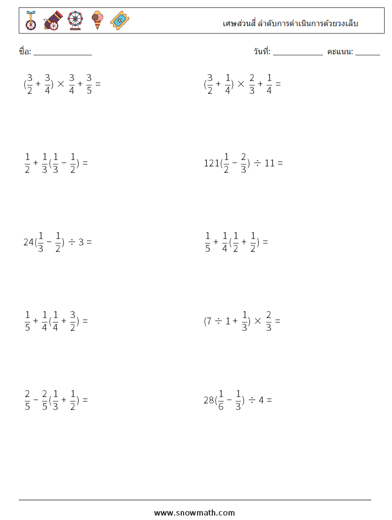 (10) เศษส่วนสี่ ลำดับการดำเนินการด้วยวงเล็บ ใบงานคณิตศาสตร์ 11