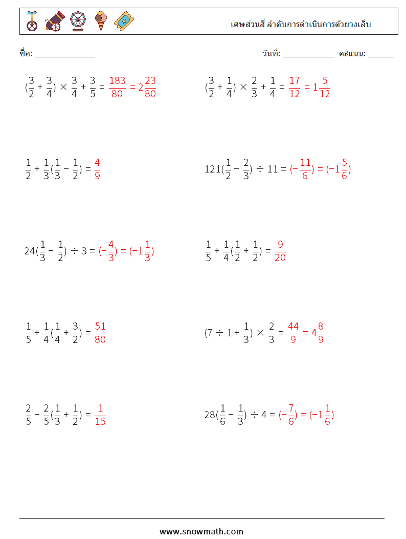 (10) เศษส่วนสี่ ลำดับการดำเนินการด้วยวงเล็บ ใบงานคณิตศาสตร์ 11 คำถาม คำตอบ