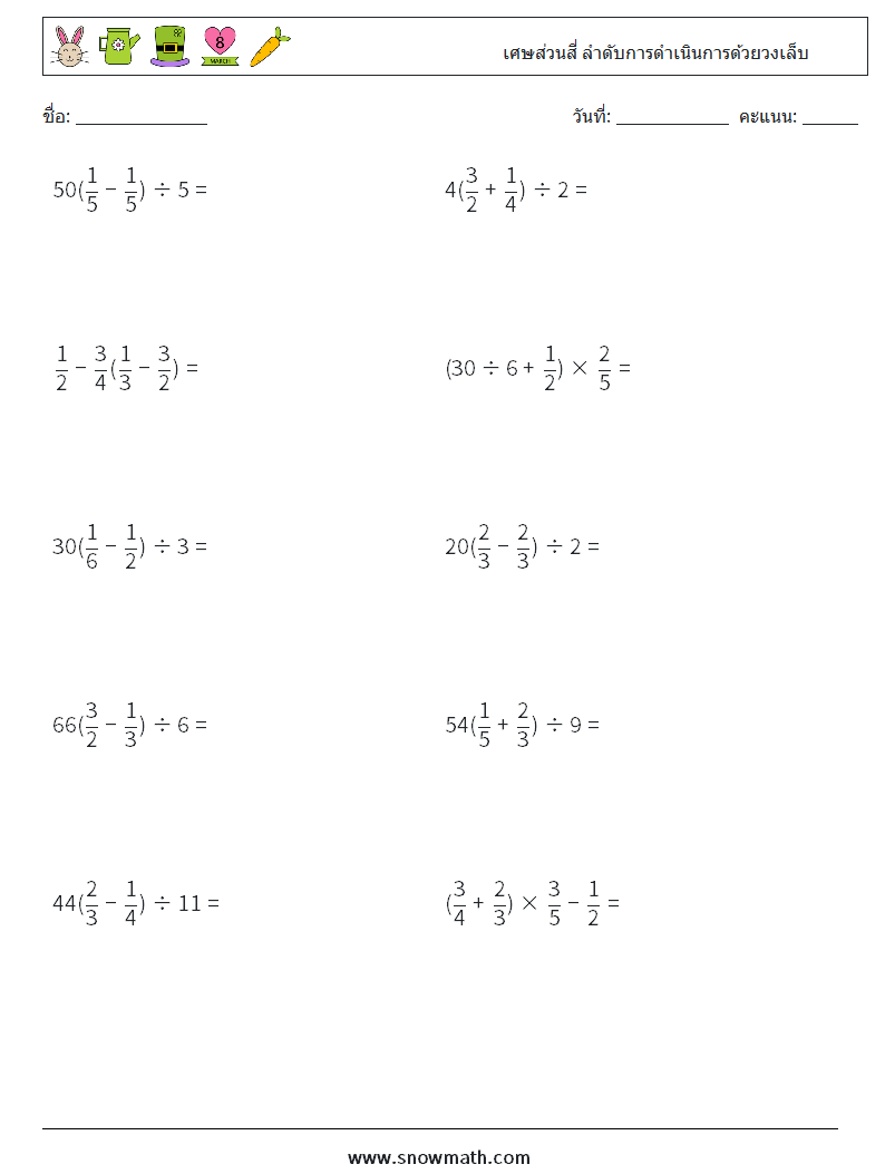 (10) เศษส่วนสี่ ลำดับการดำเนินการด้วยวงเล็บ ใบงานคณิตศาสตร์ 12