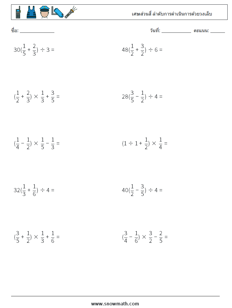 (10) เศษส่วนสี่ ลำดับการดำเนินการด้วยวงเล็บ ใบงานคณิตศาสตร์ 13