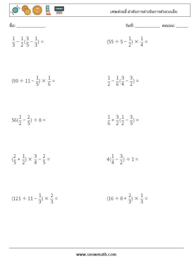 (10) เศษส่วนสี่ ลำดับการดำเนินการด้วยวงเล็บ ใบงานคณิตศาสตร์ 14