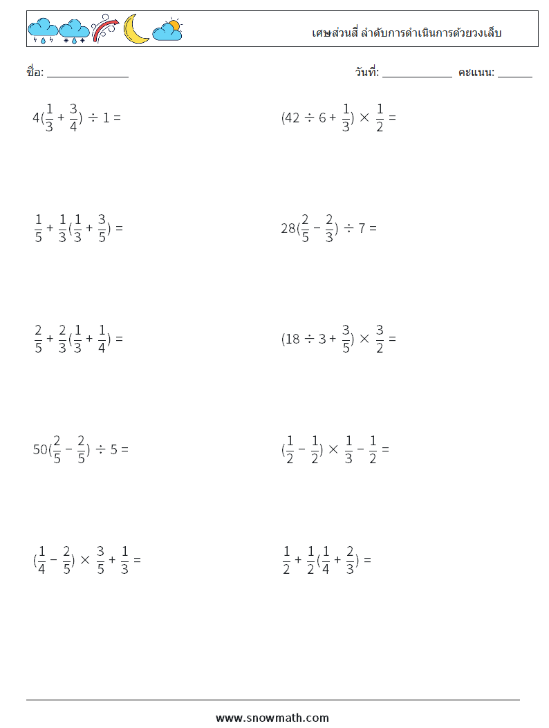 (10) เศษส่วนสี่ ลำดับการดำเนินการด้วยวงเล็บ ใบงานคณิตศาสตร์ 15