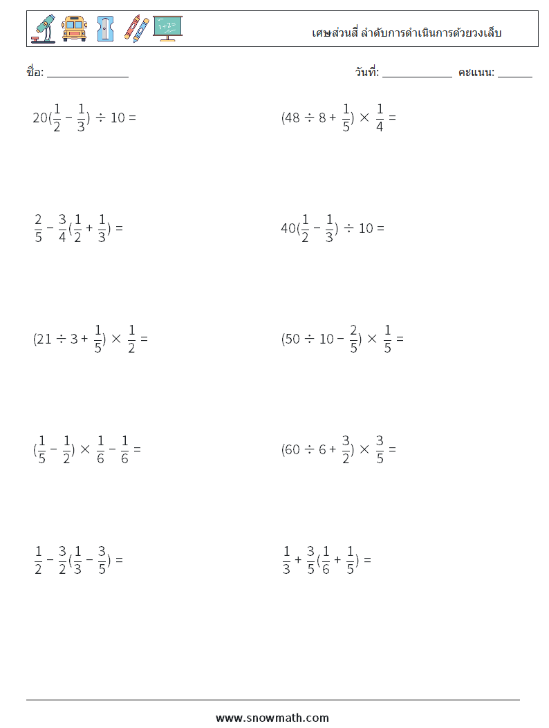 (10) เศษส่วนสี่ ลำดับการดำเนินการด้วยวงเล็บ ใบงานคณิตศาสตร์ 16