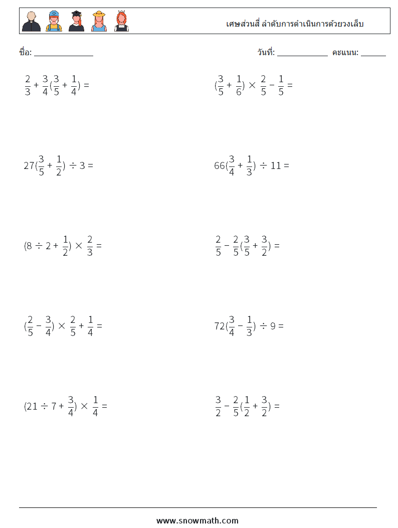 (10) เศษส่วนสี่ ลำดับการดำเนินการด้วยวงเล็บ ใบงานคณิตศาสตร์ 17