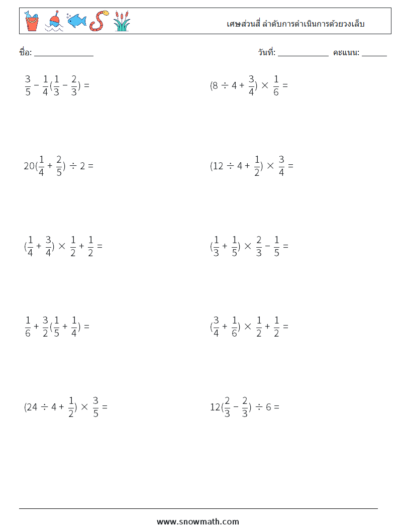 (10) เศษส่วนสี่ ลำดับการดำเนินการด้วยวงเล็บ ใบงานคณิตศาสตร์ 18