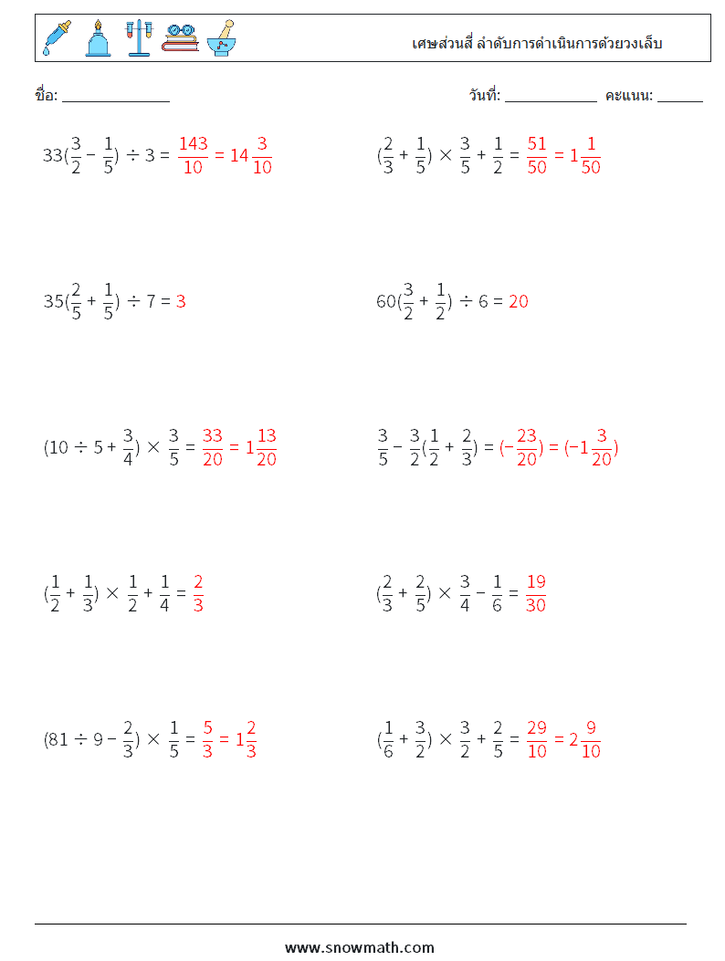 (10) เศษส่วนสี่ ลำดับการดำเนินการด้วยวงเล็บ ใบงานคณิตศาสตร์ 1 คำถาม คำตอบ