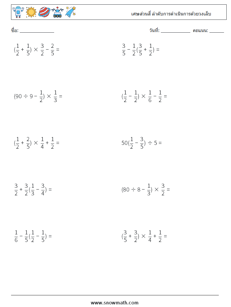 (10) เศษส่วนสี่ ลำดับการดำเนินการด้วยวงเล็บ ใบงานคณิตศาสตร์ 2