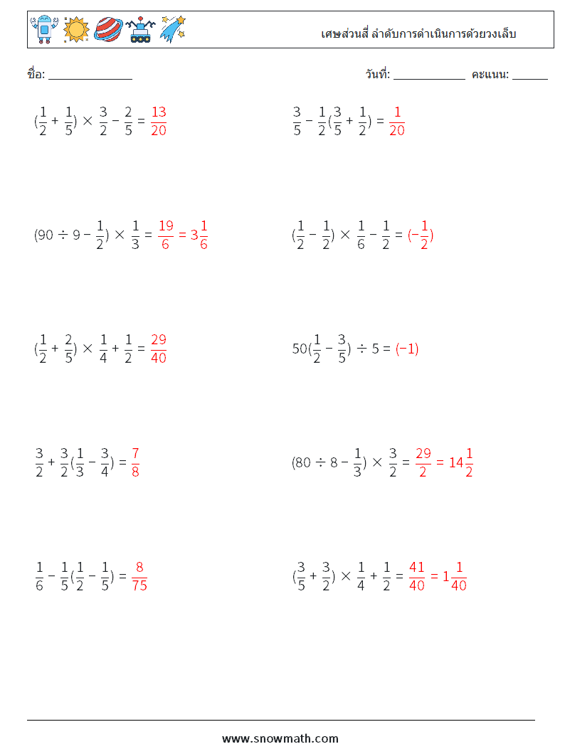 (10) เศษส่วนสี่ ลำดับการดำเนินการด้วยวงเล็บ ใบงานคณิตศาสตร์ 2 คำถาม คำตอบ